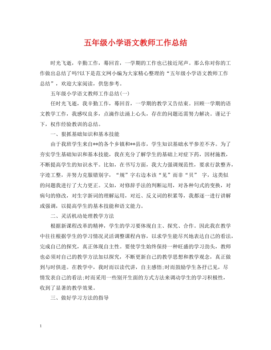 五年级小学语文教师工作总结_第1页