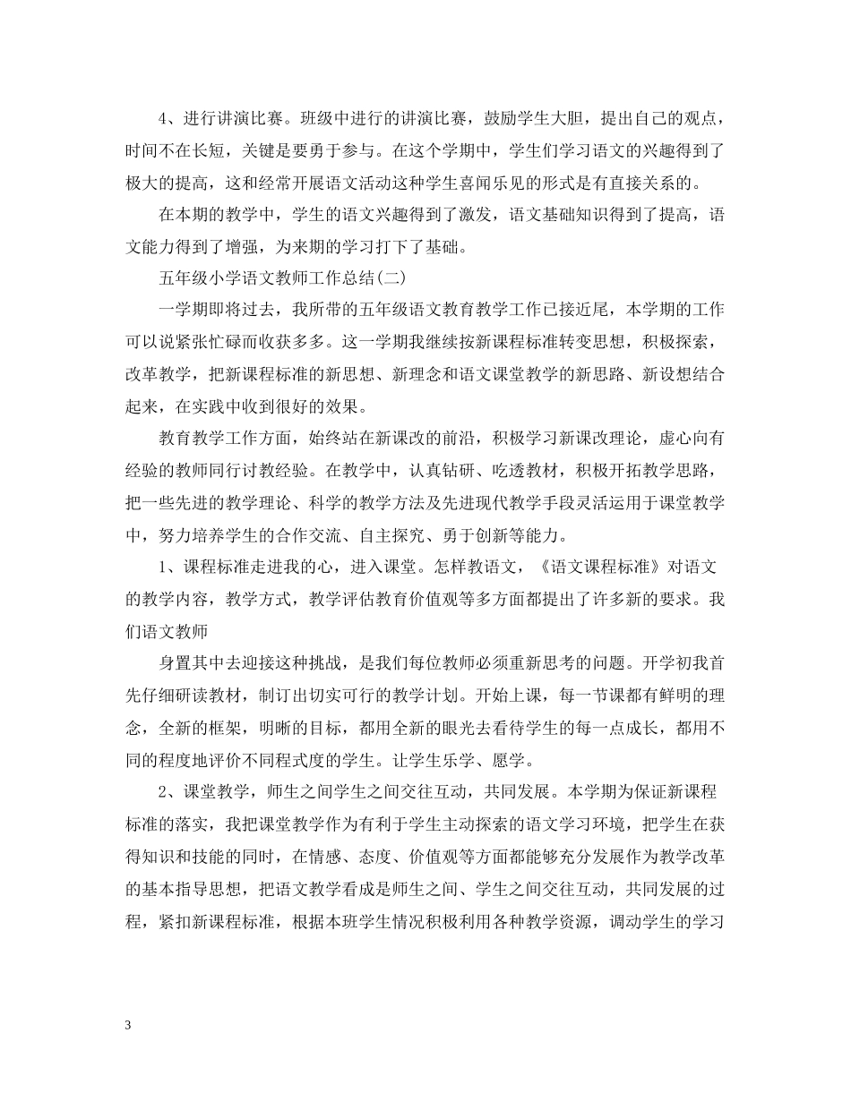 五年级小学语文教师工作总结_第3页