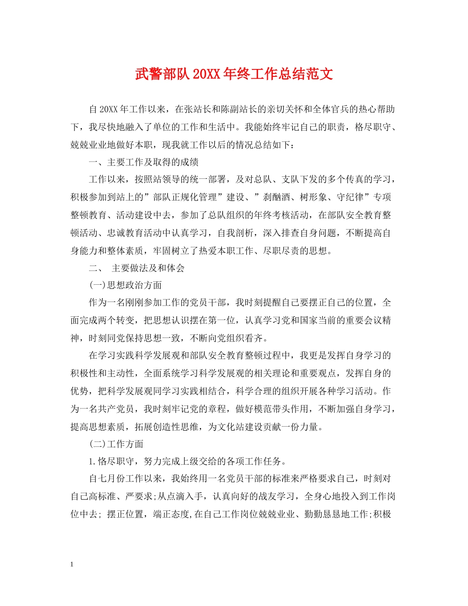武警部队终工作总结范文_第1页