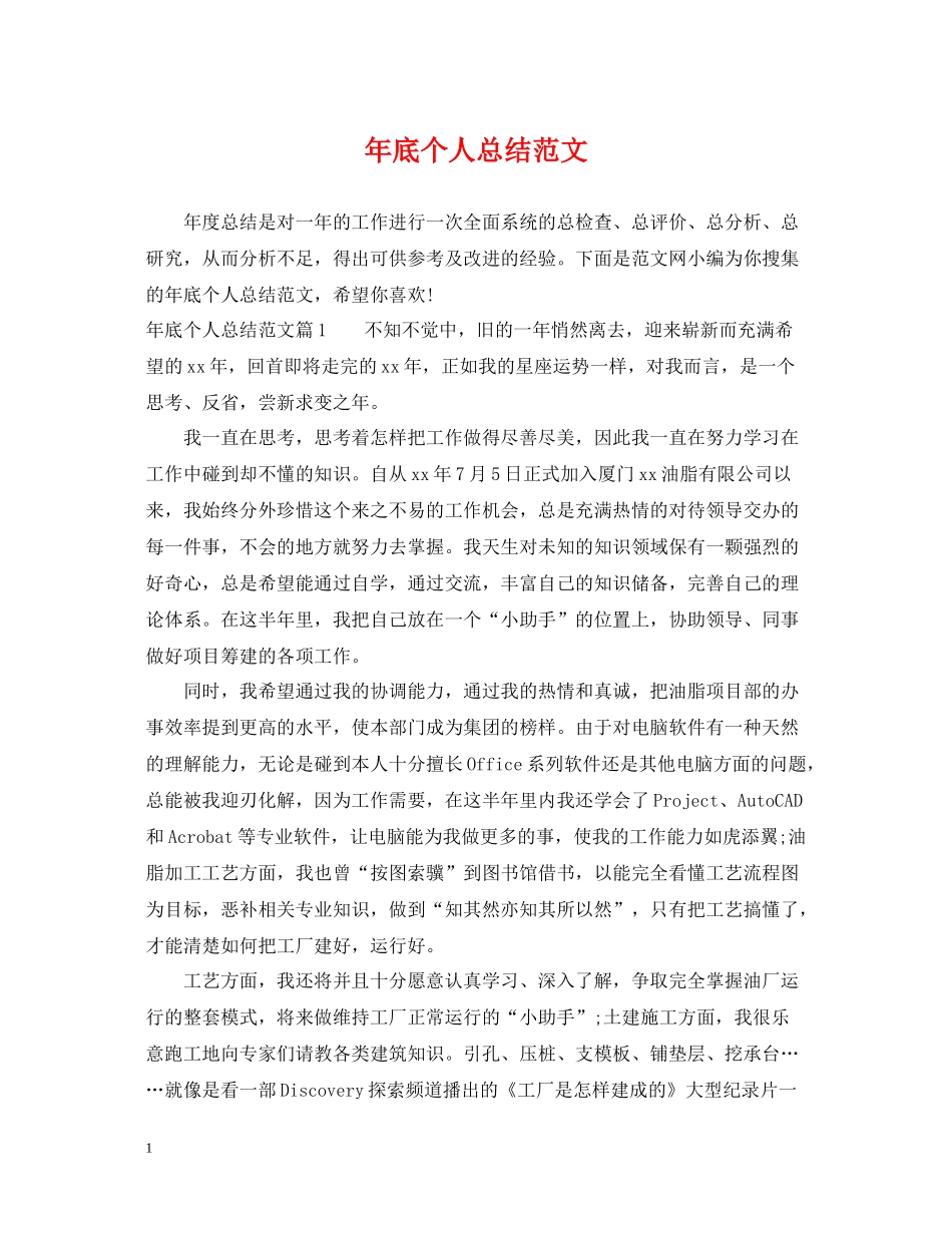 2020年底个人总结范文_第1页