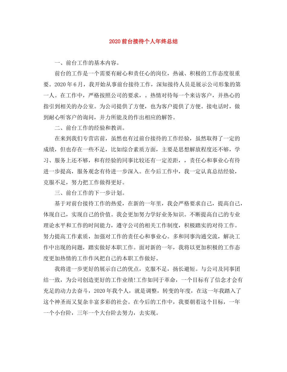 前台接待个人年终总结_第1页