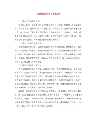 前台接待个人年终总结