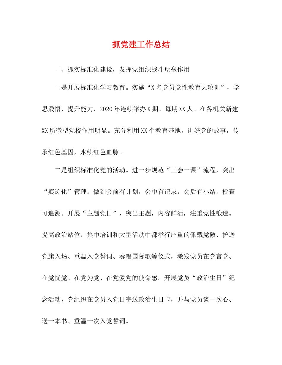 抓党建工作总结_第1页