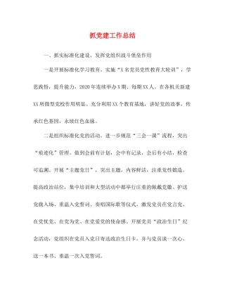 抓党建工作总结