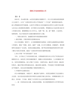 团委工作总结结尾怎么写