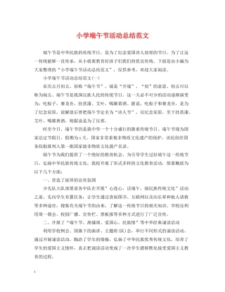 小学端午节活动总结范文2