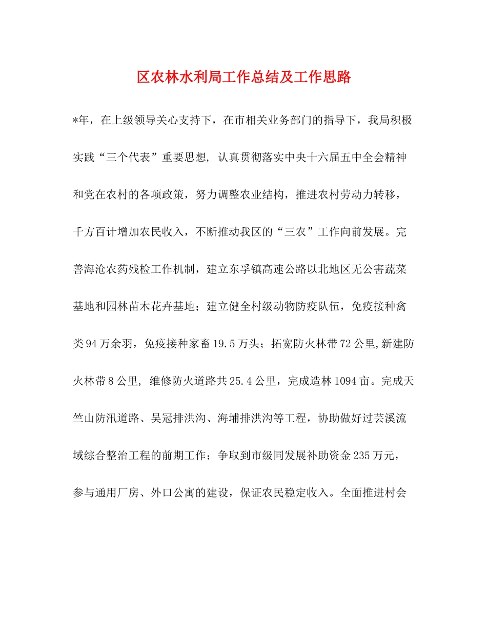 区农林水利局工作总结及工作思路_第1页