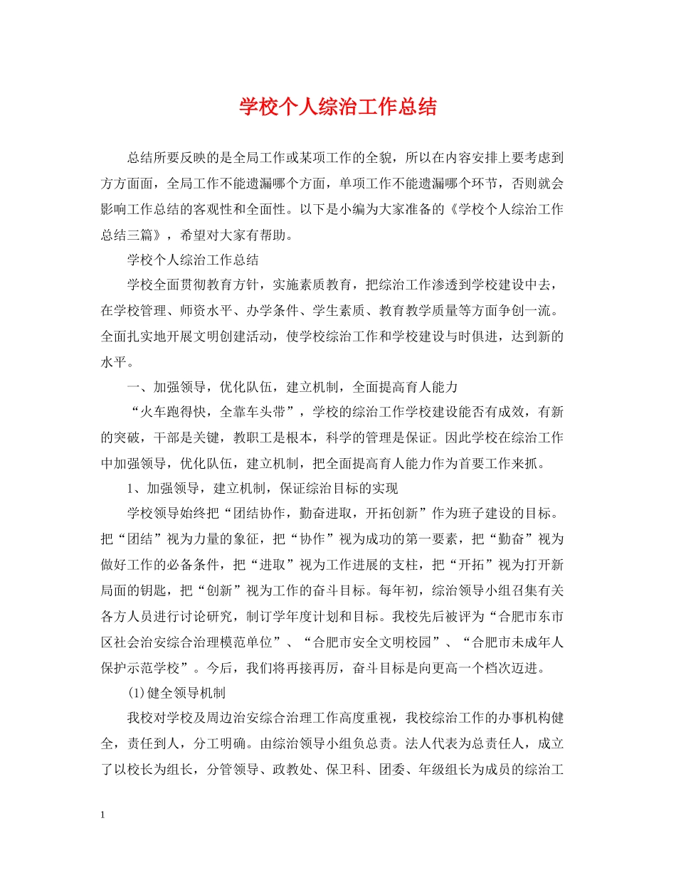 学校个人综治工作总结_第1页