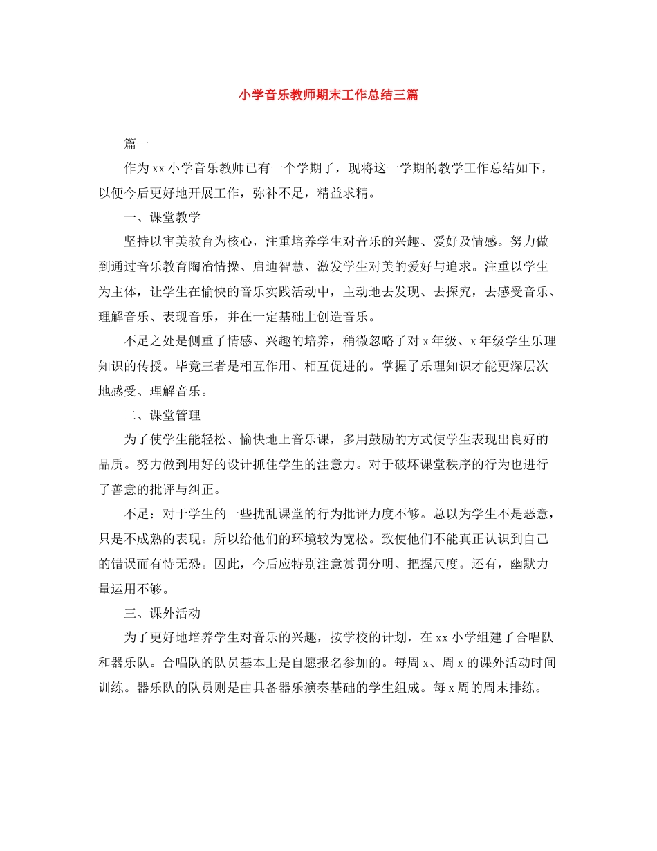 小学音乐教师期末工作总结三篇_第1页