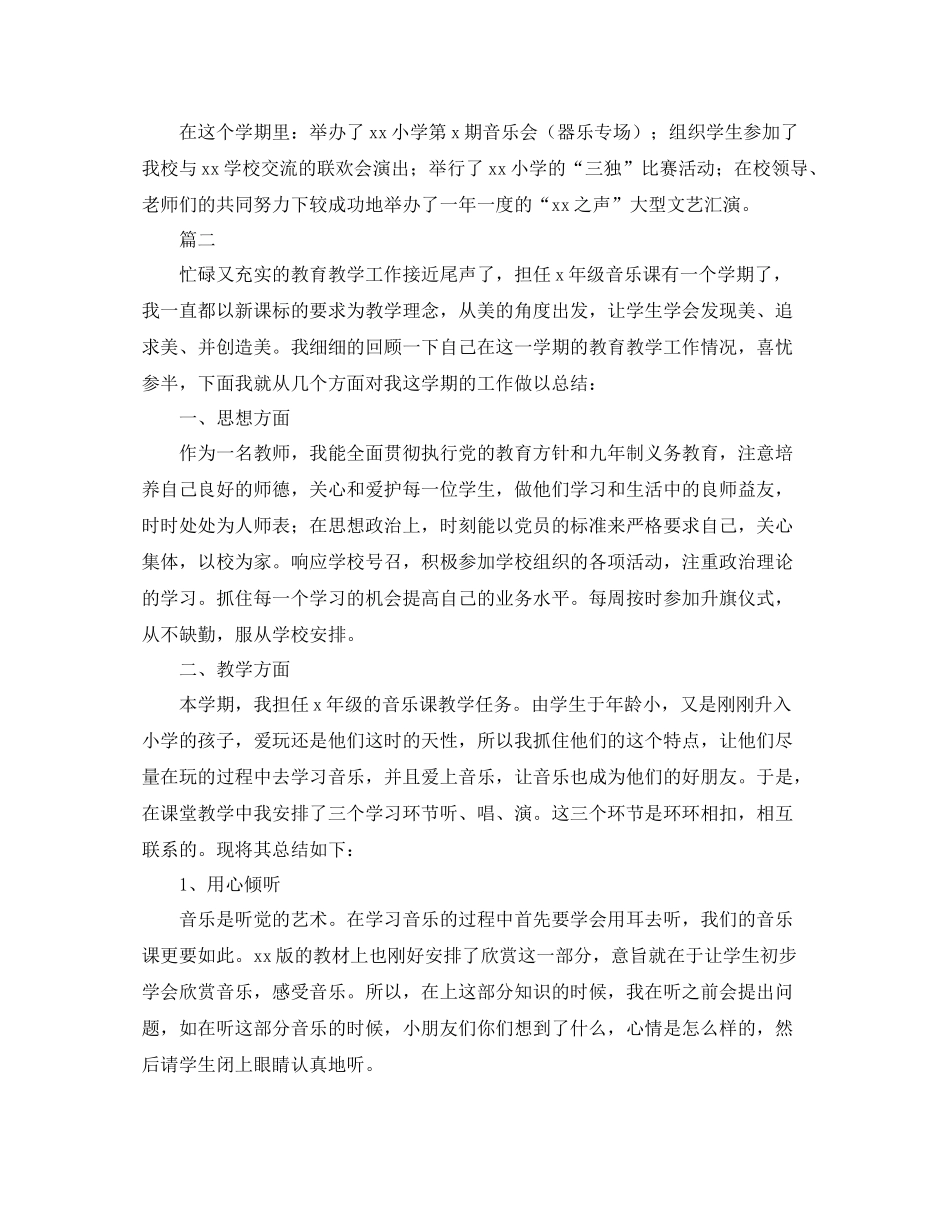 小学音乐教师期末工作总结三篇_第2页