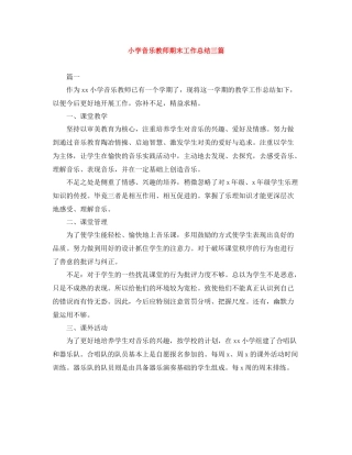 小学音乐教师期末工作总结三篇
