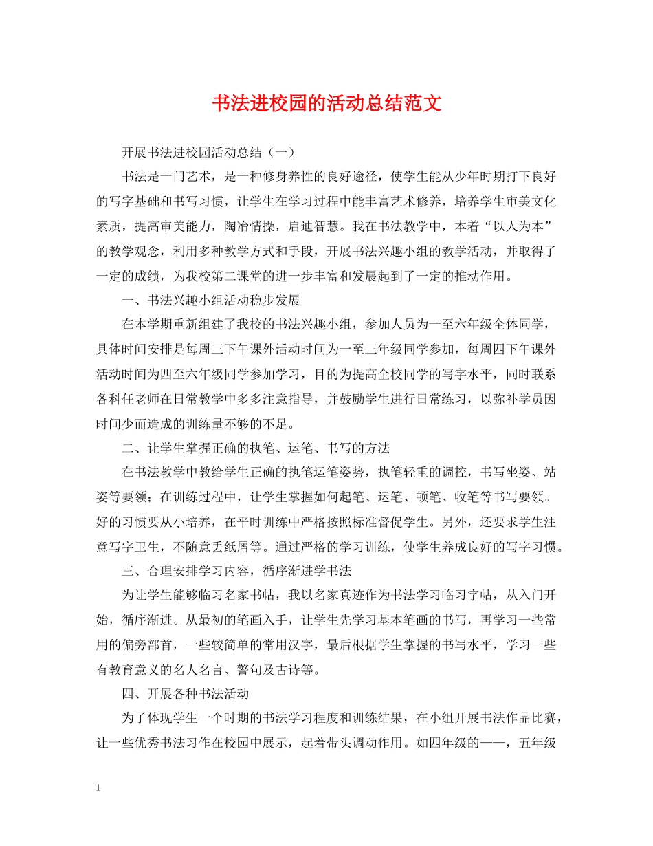 书法进校园的活动总结范文_第1页