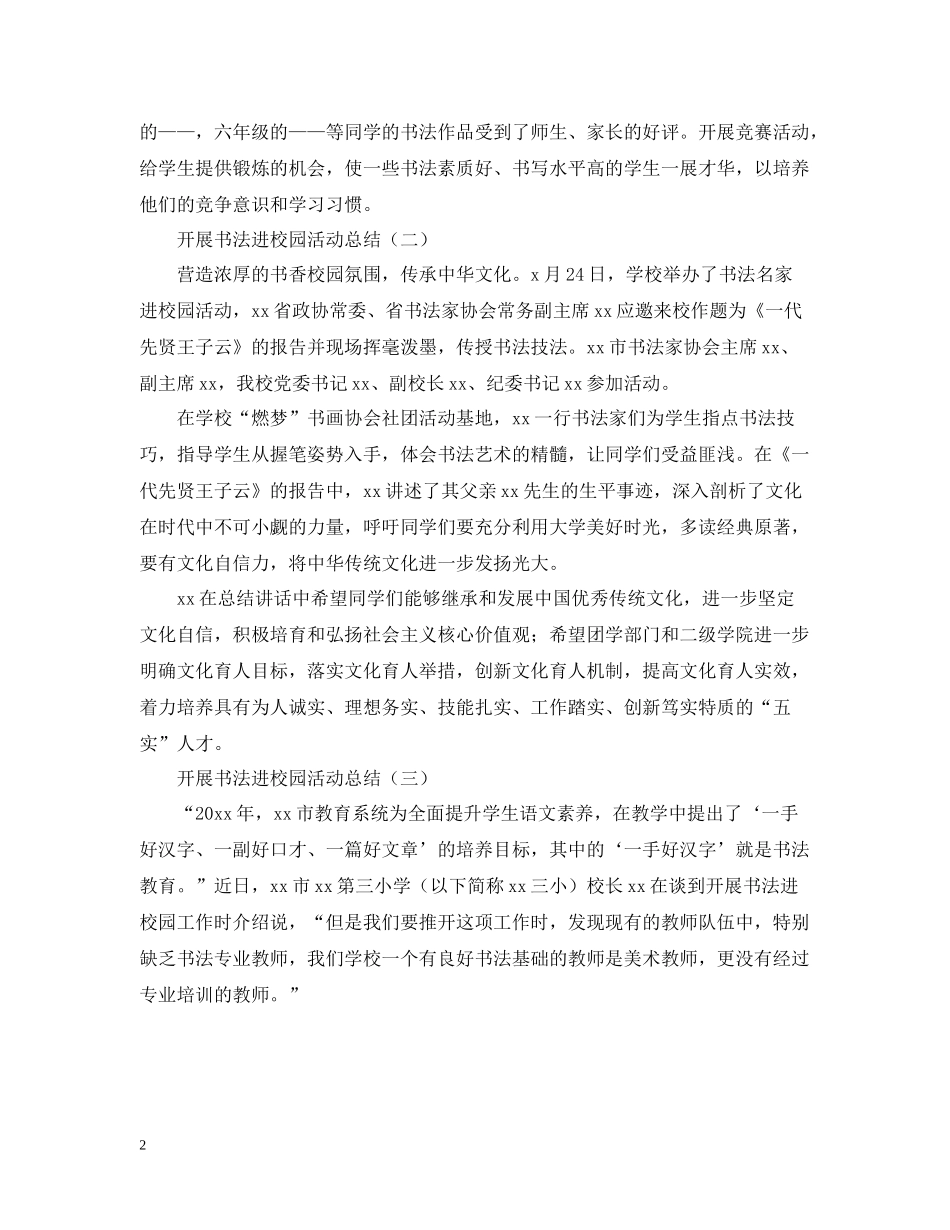 书法进校园的活动总结范文_第2页