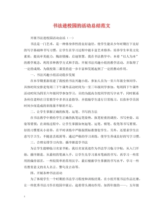 书法进校园的活动总结范文