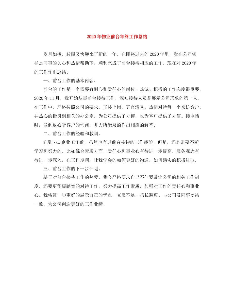 2020年物业前台年终工作总结_第1页
