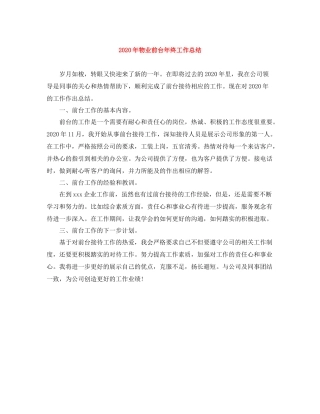 2020年物业前台年终工作总结