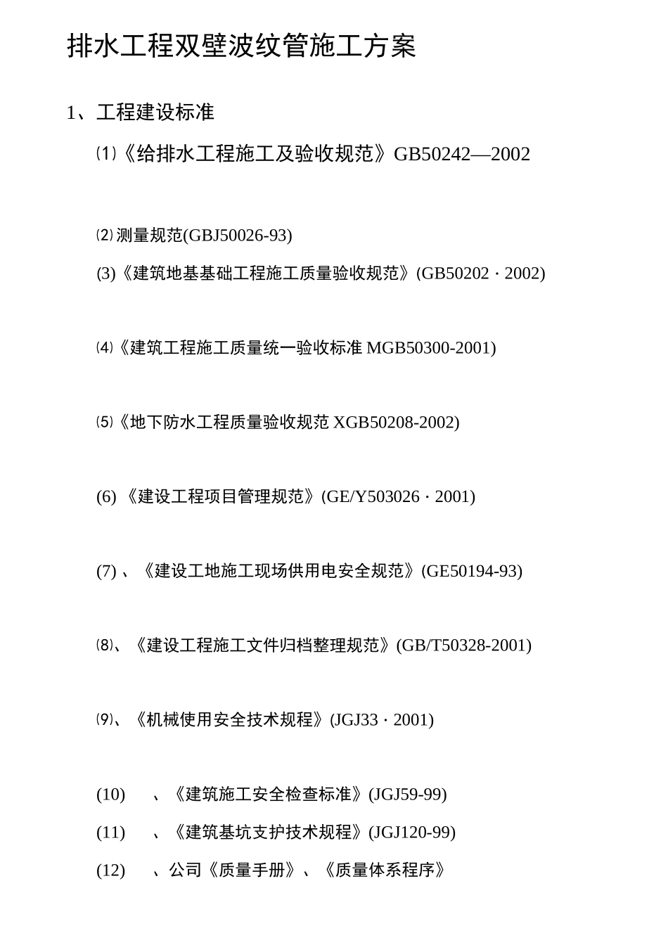 波纹管施工工艺_第1页