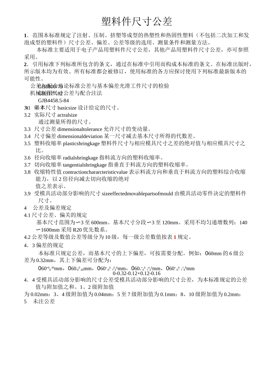 塑料件尺寸公差及性能_第1页