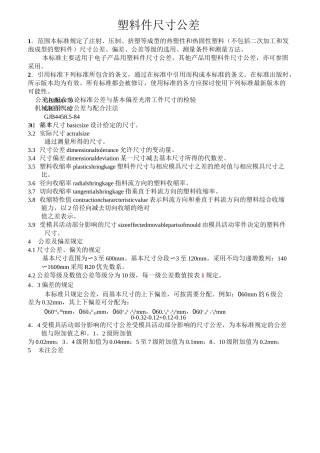 塑料件尺寸公差及性能