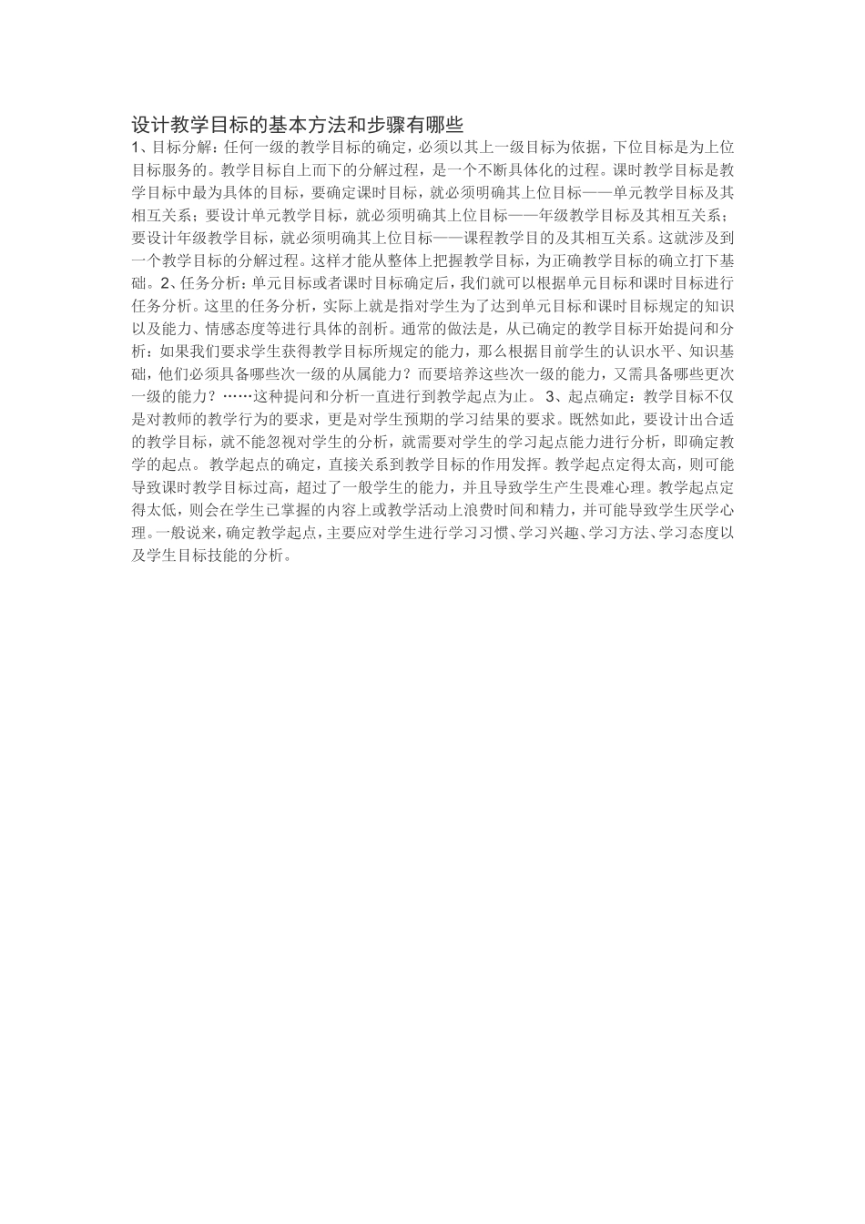 设计教学目标的基本方法和步骤有哪些_第1页