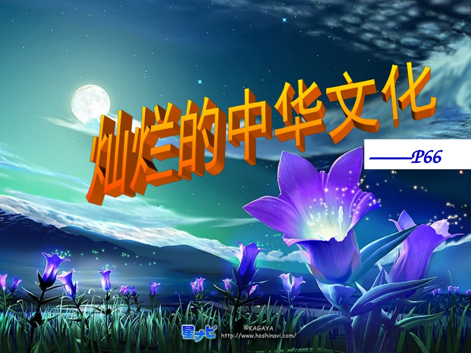第五课第一框《灿烂的中华文化》_第2页