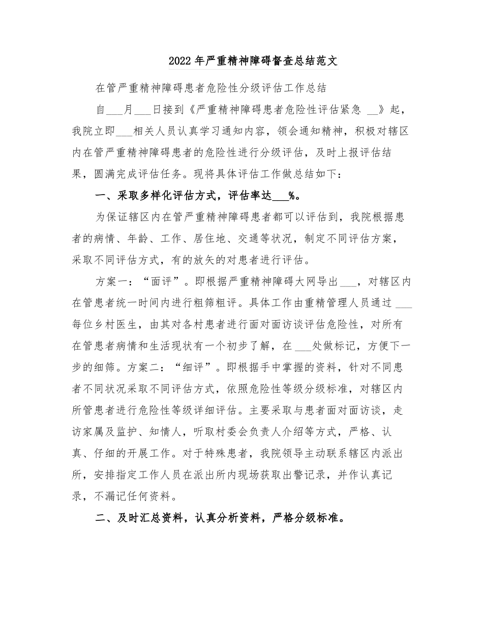 2022年严重精神障碍督查总结范文_第1页