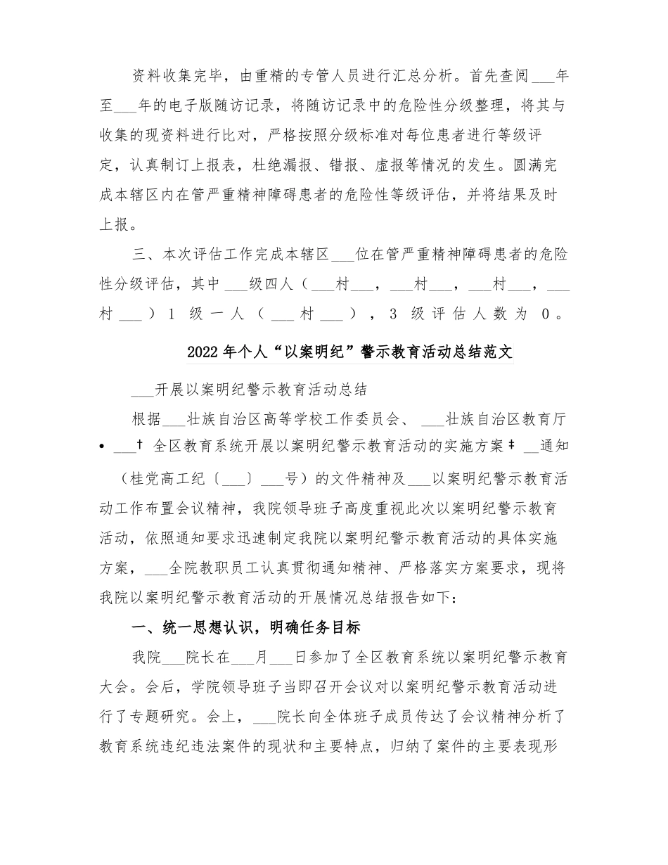 2022年严重精神障碍督查总结范文_第2页