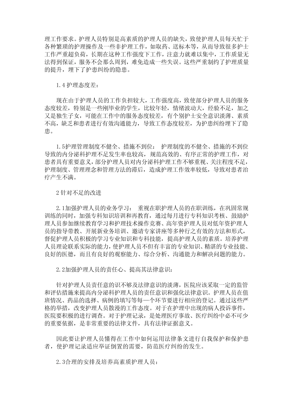 内分泌科护理工作中不足与对策 _第2页