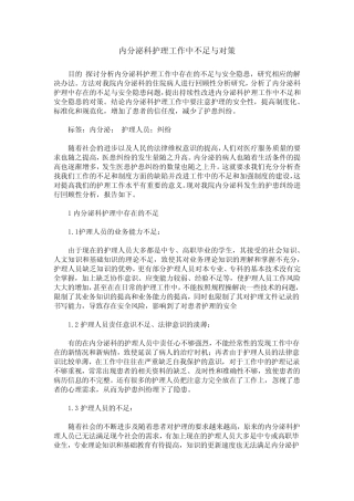 内分泌科护理工作中不足与对策 