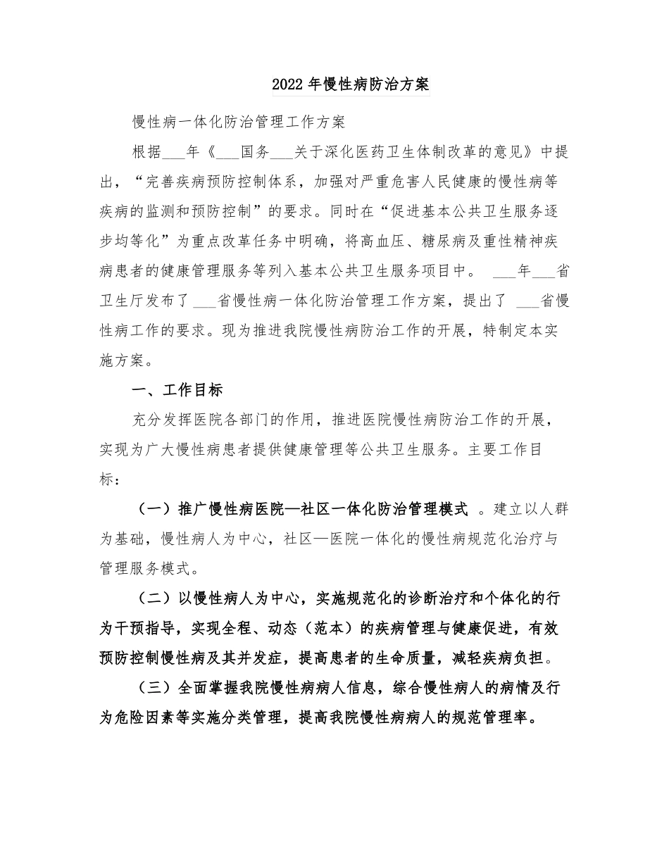 2022年慢性病防治方案_第1页