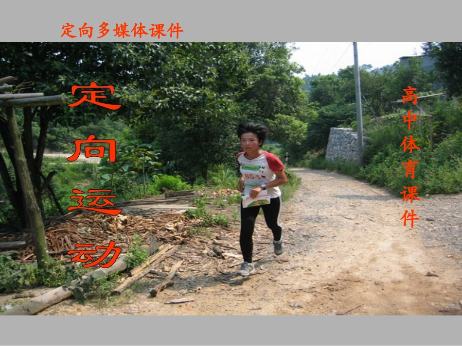 高中体育课件：定向越野多媒体课件（共112张PPT）_第1页
