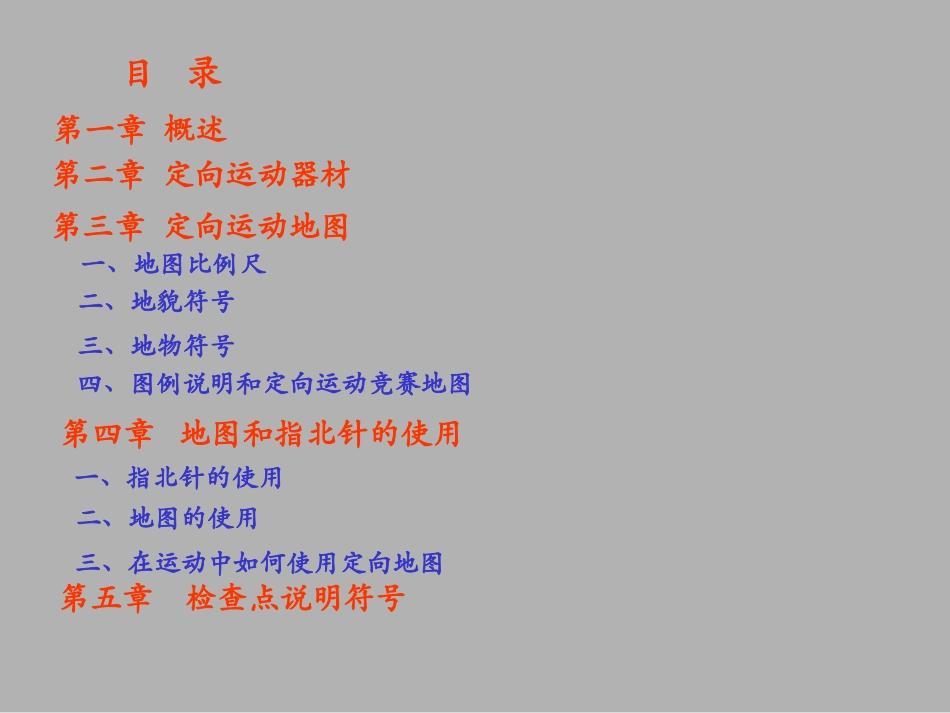 高中体育课件：定向越野多媒体课件（共112张PPT）_第2页