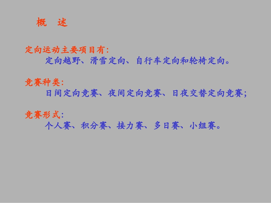 高中体育课件：定向越野多媒体课件（共112张PPT）_第3页
