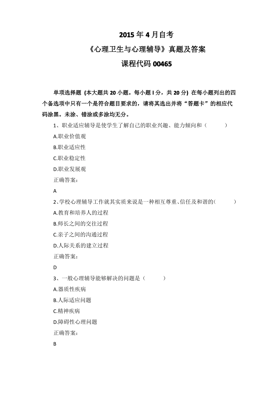 2015年4月自考心理卫生与心理辅导00465真题及答案_第1页