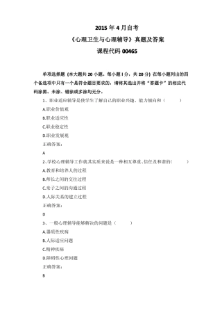 2015年4月自考心理卫生与心理辅导00465真题及答案