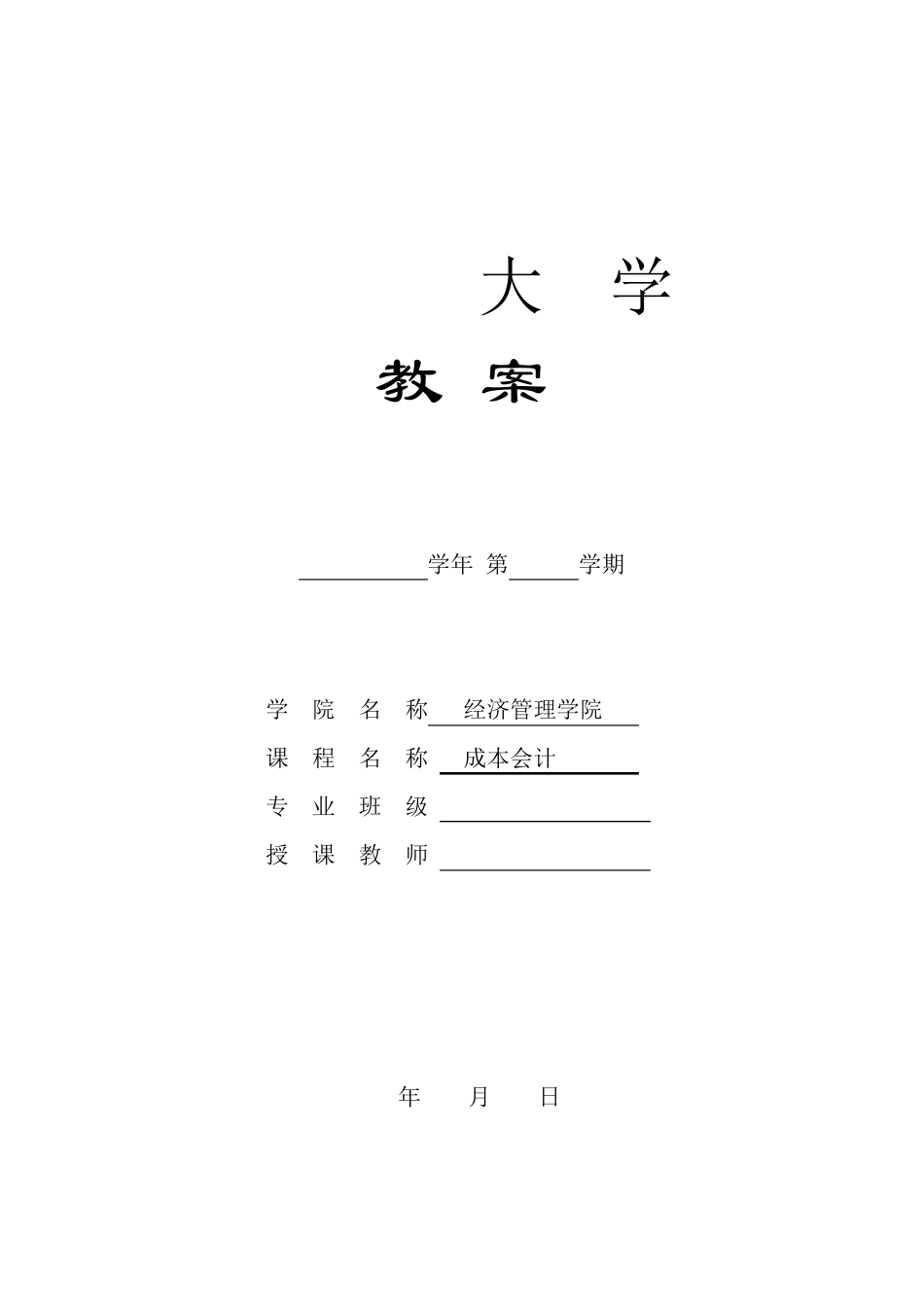 新成本会计教案_第1页