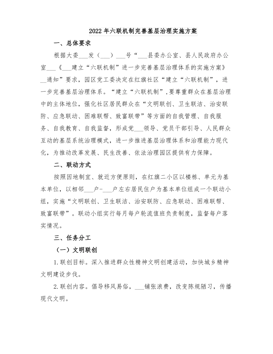 2022年六联机制完善基层治理实施方案_第1页