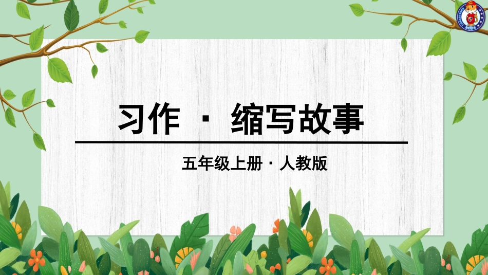 第三单元习作-缩写故事 (2)_第1页