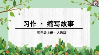 第三单元习作-缩写故事 (2)