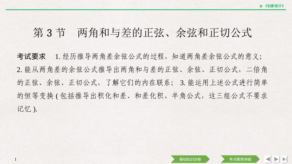第3节两角和与差的正弦、余弦和正切公式_第1页