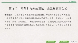 第3节两角和与差的正弦、余弦和正切公式