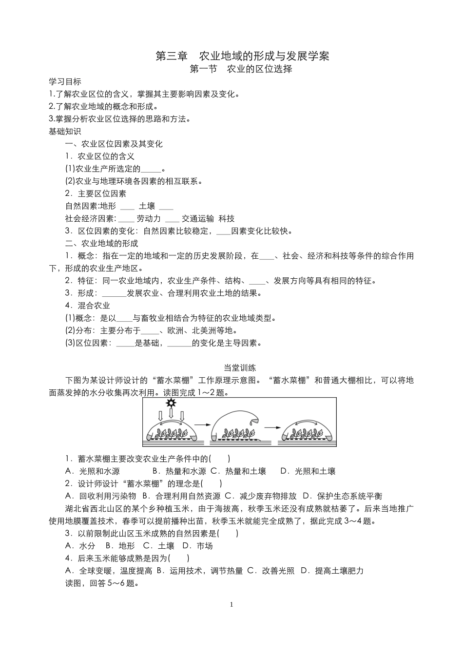 第三章农业地域的形成与发展(1)_第1页