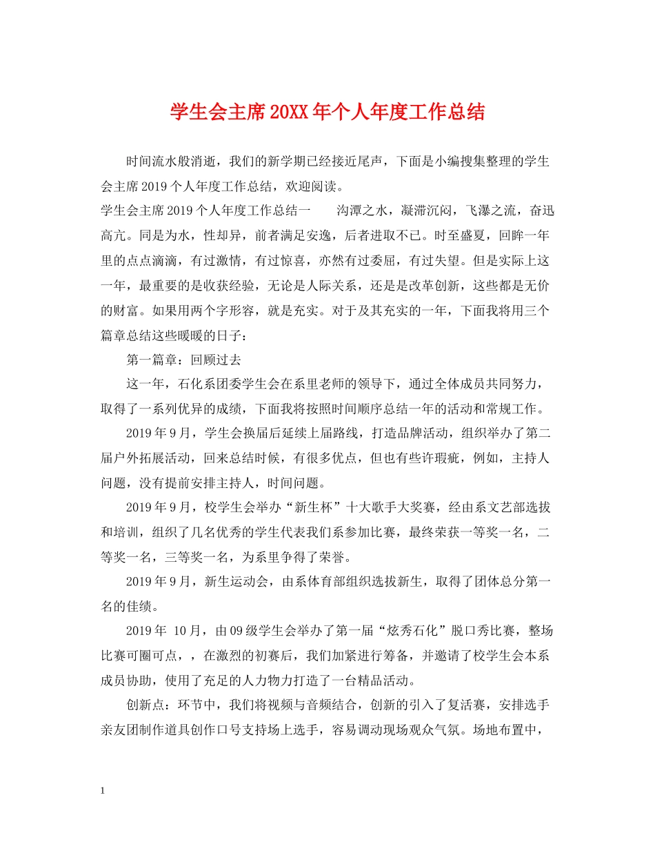 学生会主席个人年度工作总结_第1页