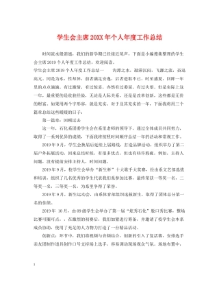 学生会主席个人年度工作总结