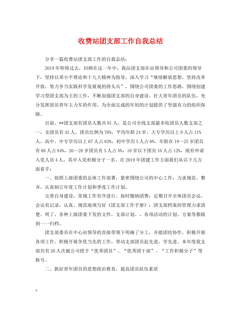 收费站团支部工作自我总结_第1页