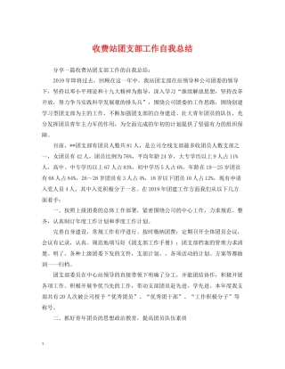 收费站团支部工作自我总结