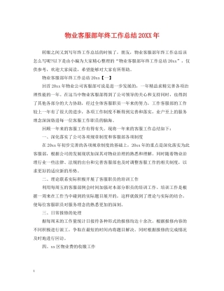 物业客服部年终工作总结2