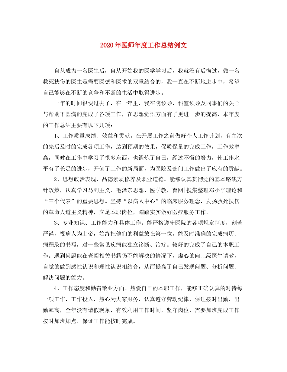 2020年医师年度工作总结例文1)_第1页
