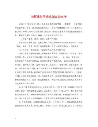 社区重阳节活动总结