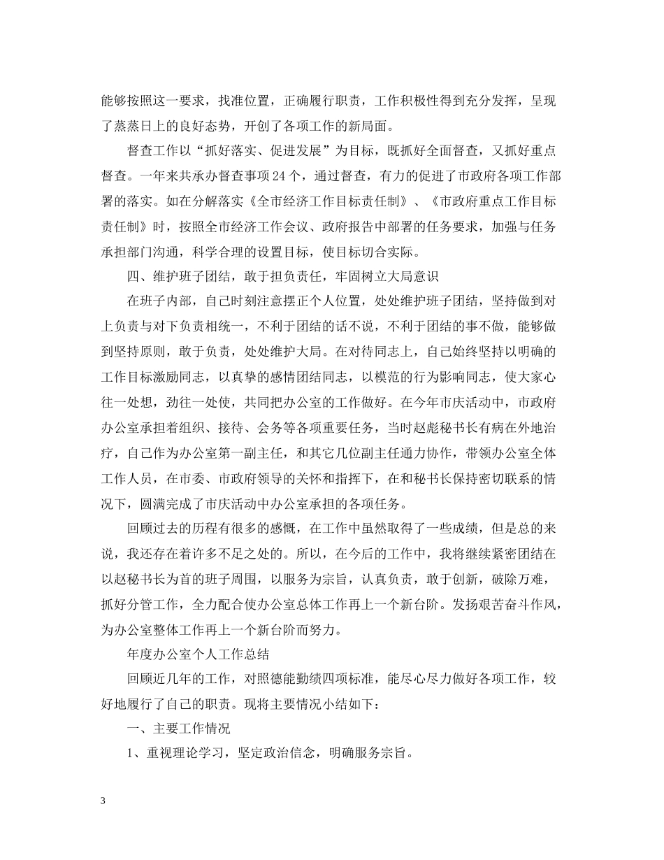 2020年度办公室个人工作总结精选_第3页